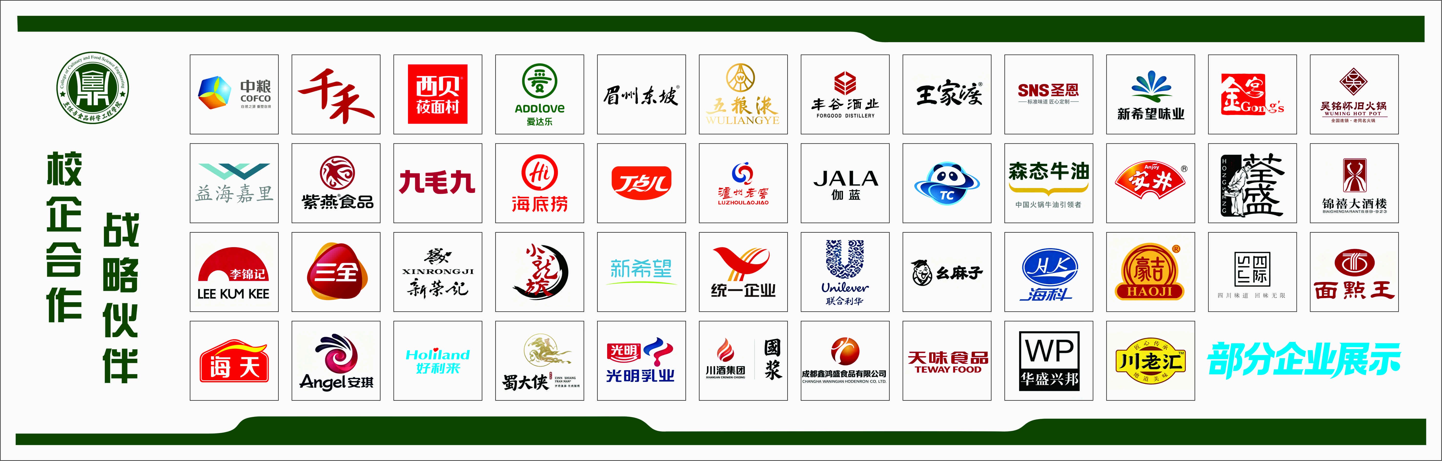 校企合作战略伙伴（部分企业展示）