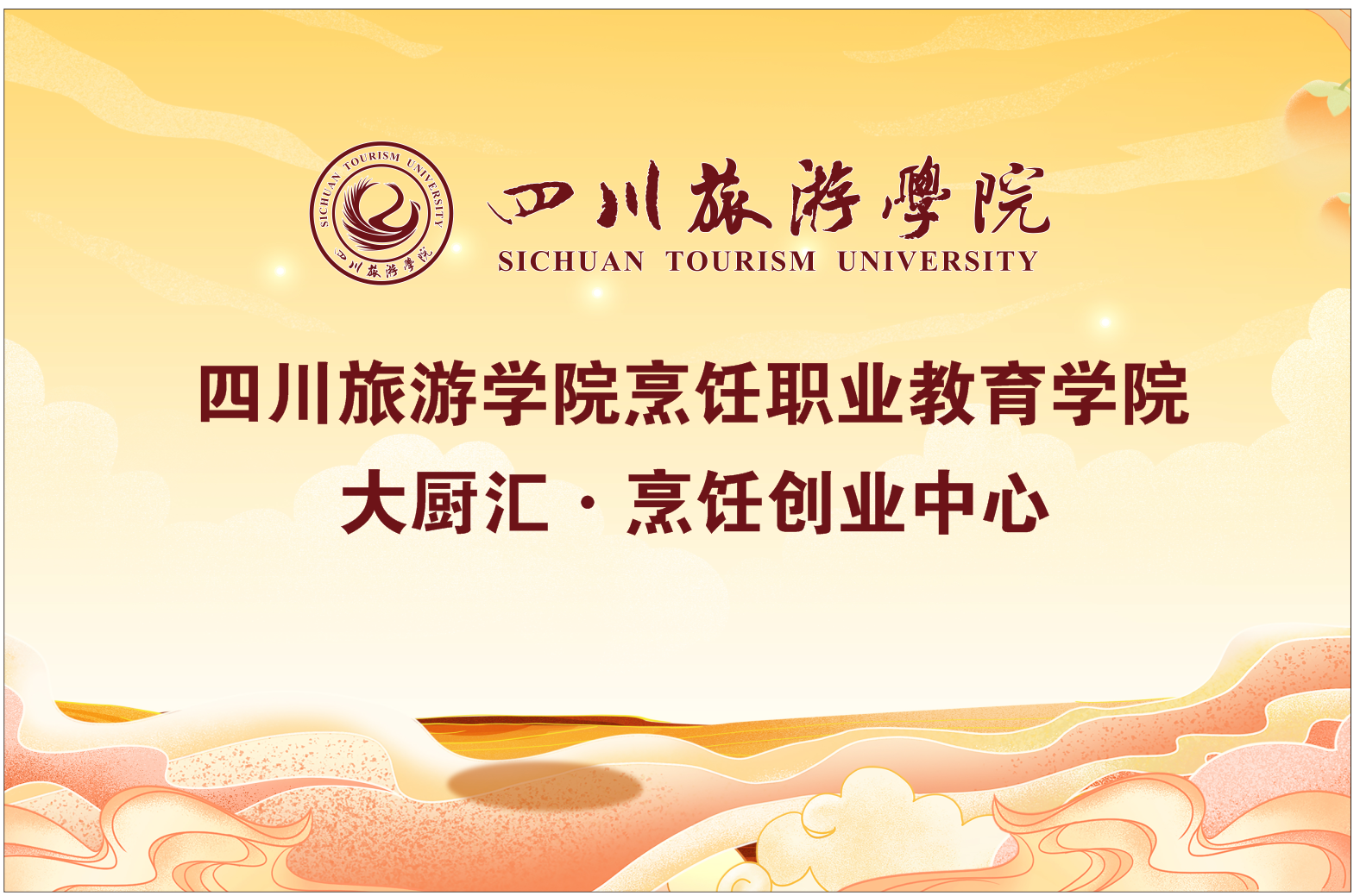 大厨汇产教融合烹饪创业孵化中心